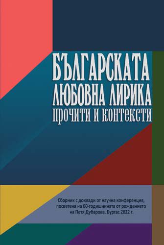 Корица на „Българската любовна лирика – прочити и контексти“