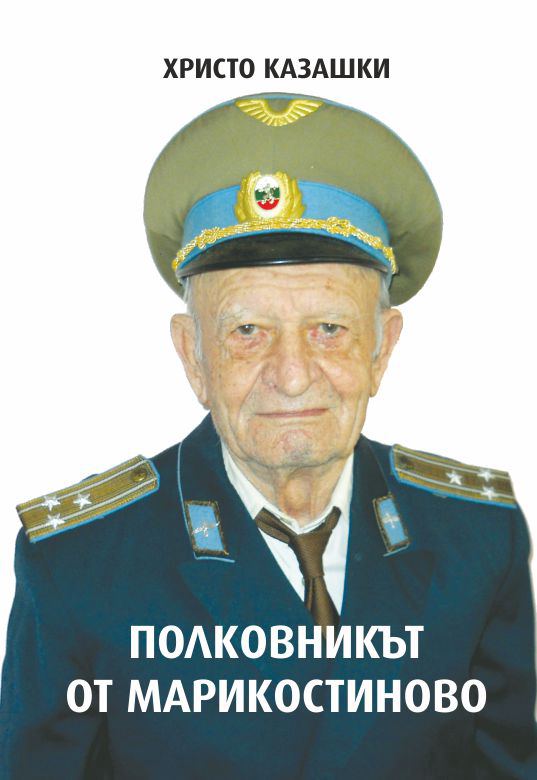Корица на „Полковникът от Марикостиново“