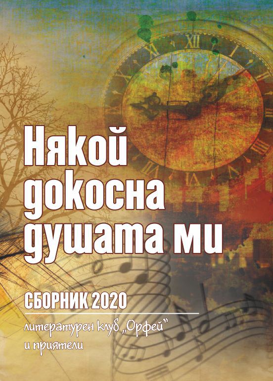 Корица на „Някой докосна душата ми“
