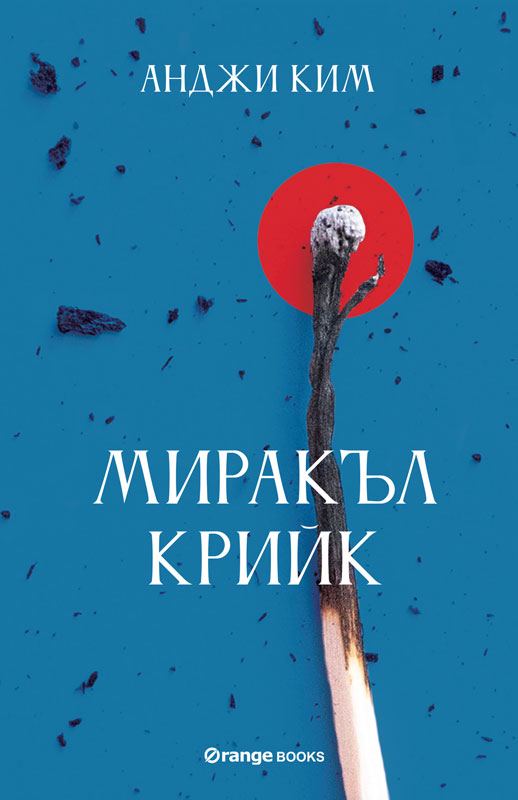 Корица на „Миракъл Крийк“