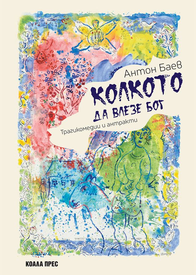 Корица на „Колкото да влезе Бог“
