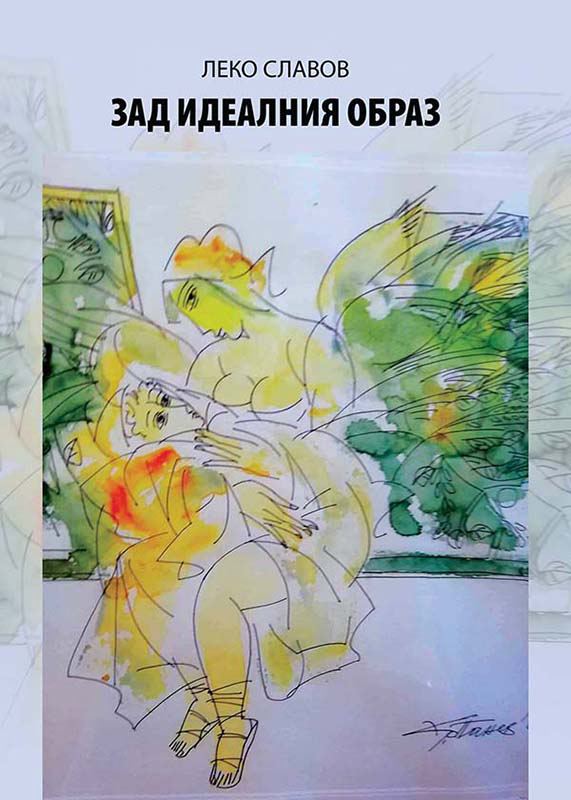 Корица на „Зад идеалния образ“