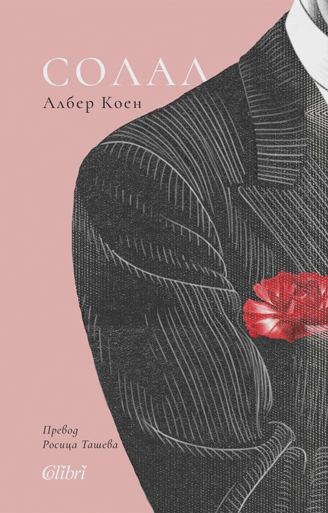 Корица на „Солал“