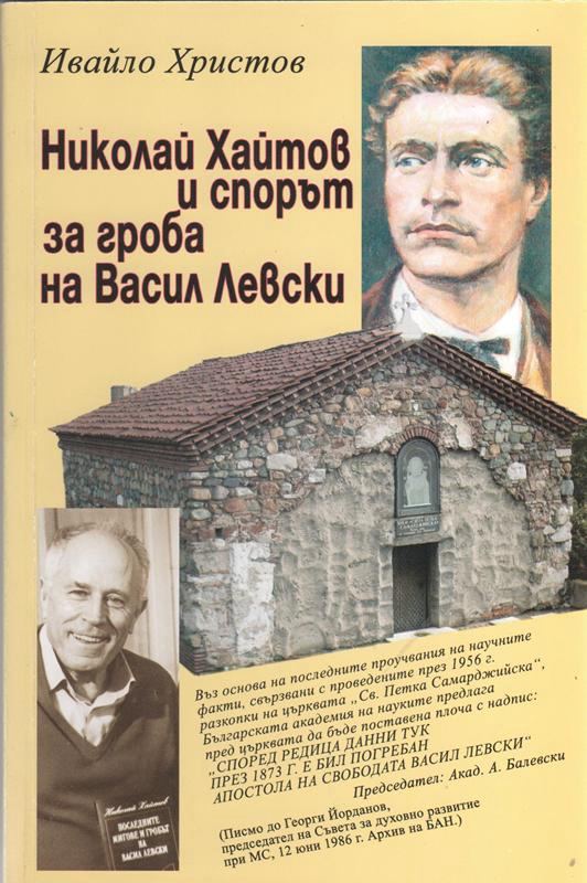 Корица на „Николай Хайтов и спорът за гроба на В. Левски“