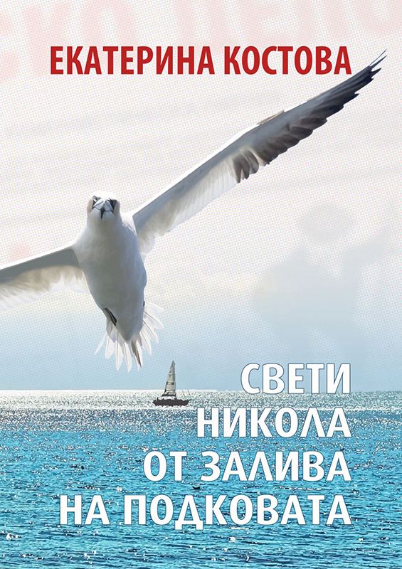 Корица на „Свети Никола от залива на подковата“