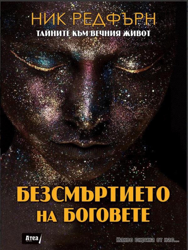 Корица на „Безсмъртието на Боговете. Тайните към вечния живот“