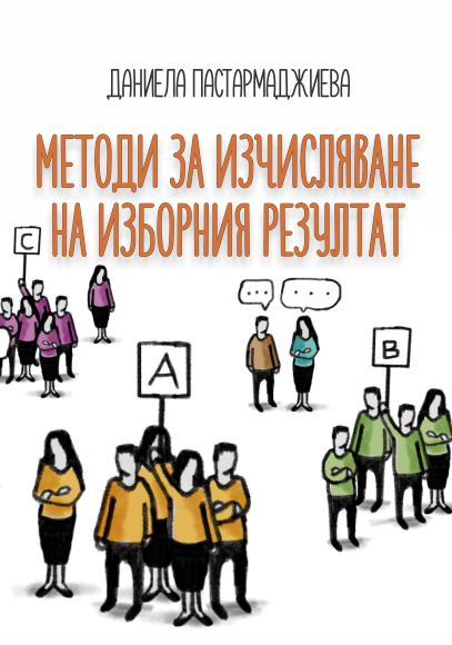 Корица на „Методи за изчисляване на изборния резултат“