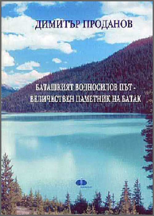 Корица на „Баташкият водносилов път - величествен паметник на Батак“