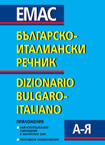Корица на „Българско-италиански речник“