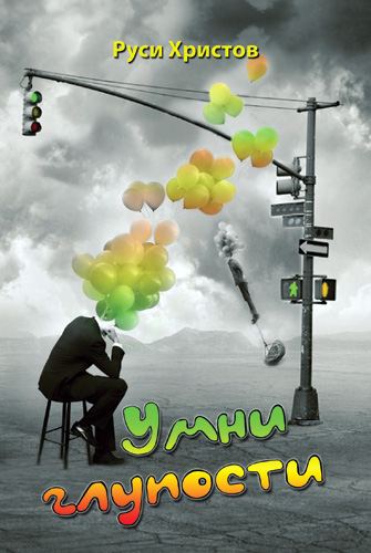 Корица на „Умни глупости“