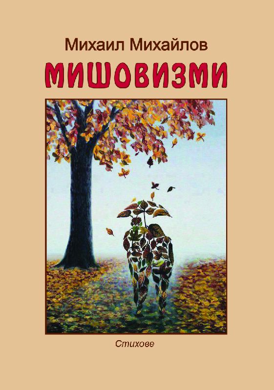 Корица на „Мишовизми“