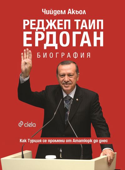 Корица на „Ердоган. Биография“