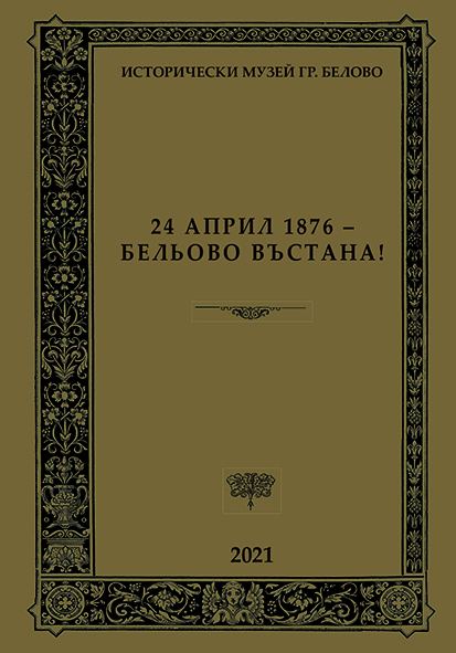 Корица на „24 април 1876 - Бельово въстана!“