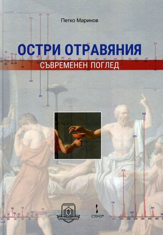 Корица на „Остри отравяния – съвременен поглед“