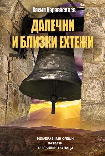 Корица на „Далечни и близки ехтежи“