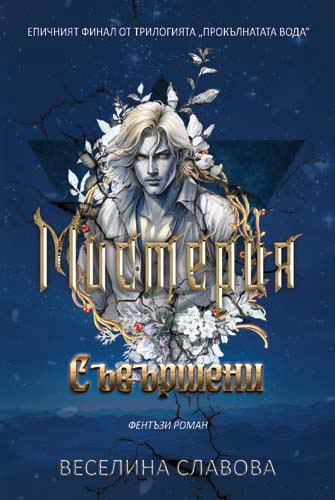 Корица на „Мистерия“