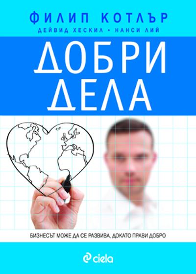 Корица на „Добри дела“