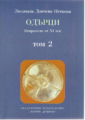 Корица на „Одърци“