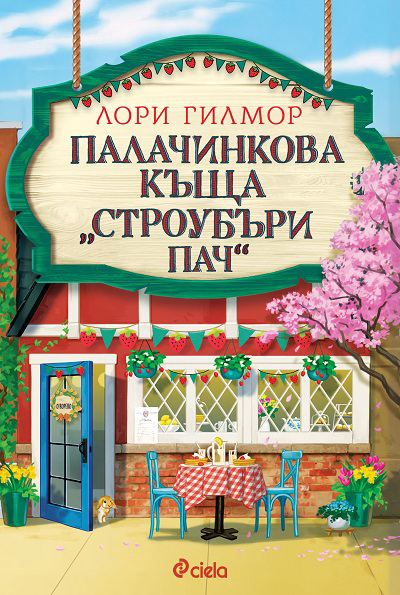 Корица на „Палачинкова къща „Строубъри Пач““