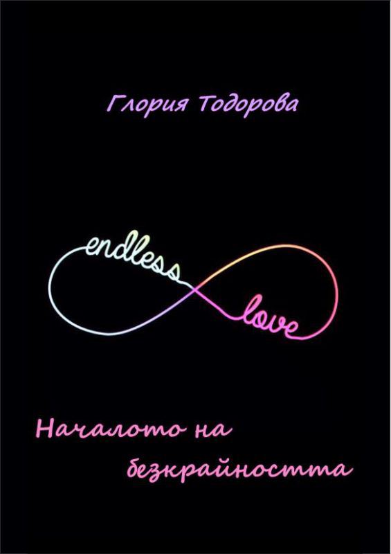 Корица на „Началото на безкрайността“