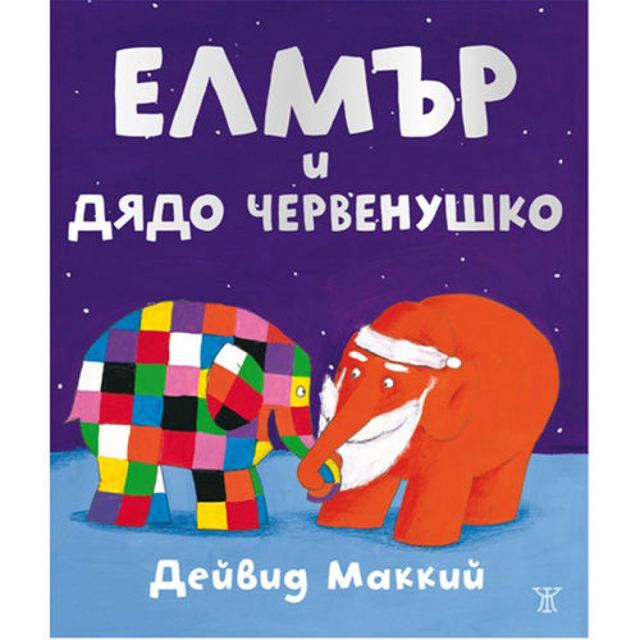 Корица на „Елмър и Дядо Червенушко“