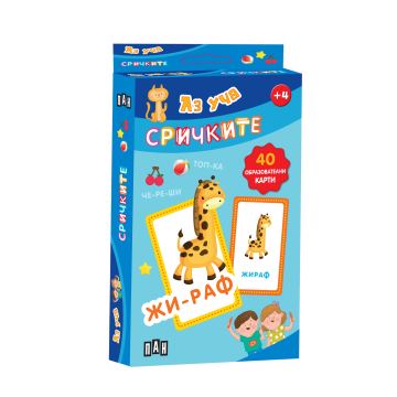 Корица на „Карти: Аз уча сричките“