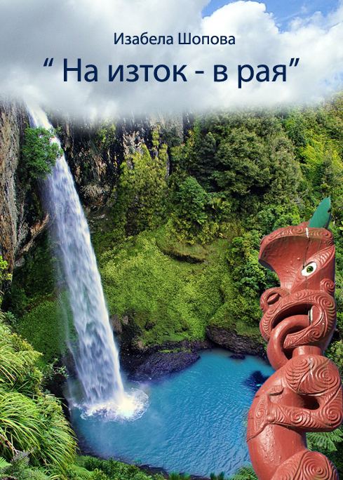 Корица на „На изток - в рая“