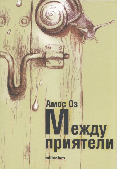 Корица на „Между приятели“