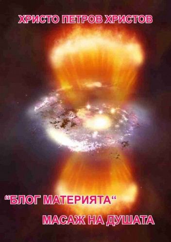 Корица на „Блог материата. Масаж на душата“