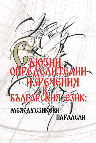 Корица на „Съюзни определителни изречения в българския език: междуезикови паралели“