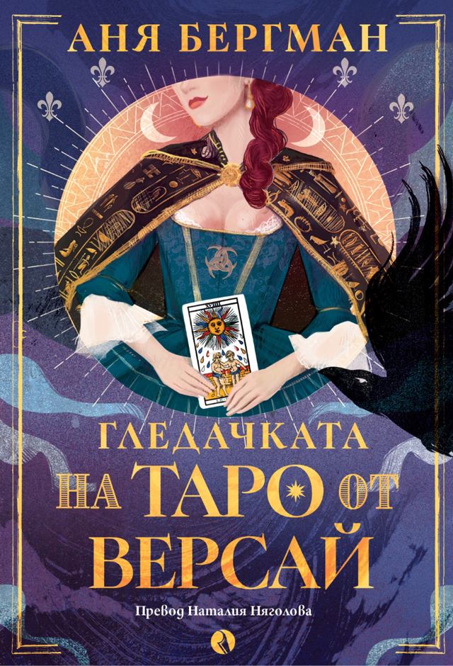 Корица на „Гледачката на таро от Версай“