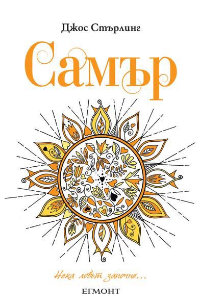 Корица на „Самър“