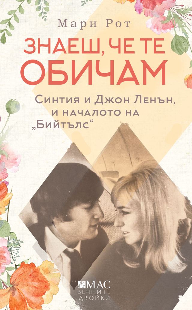 Корица на „Знаеш, че те обичам“