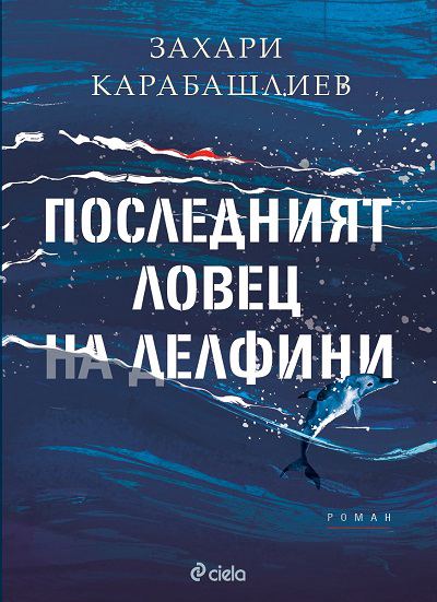 Корица на „Последният ловец на делфини“