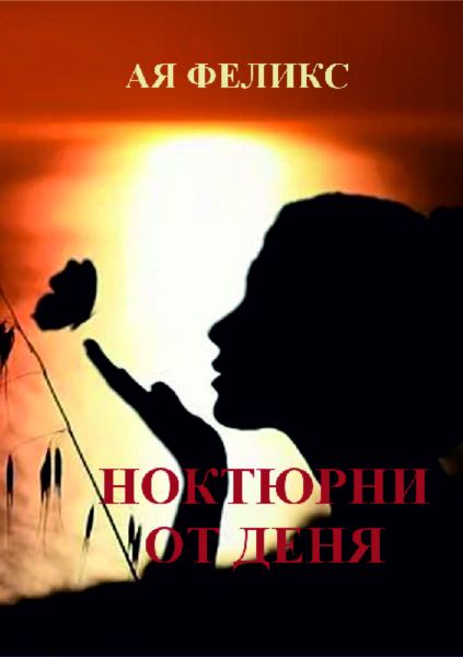 Корица на „Ноктюрни от деня“