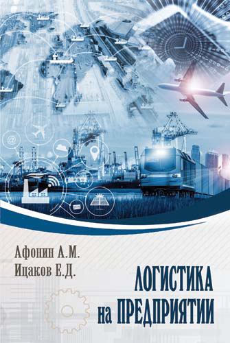 Корица на „Логистика на предприятии“