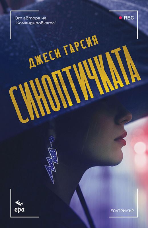 Корица на „Синоптичката“