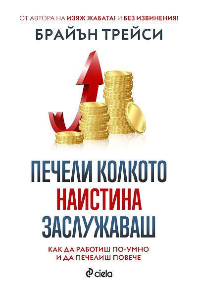 Корица на „Печели колкото наистина заслужаваш“