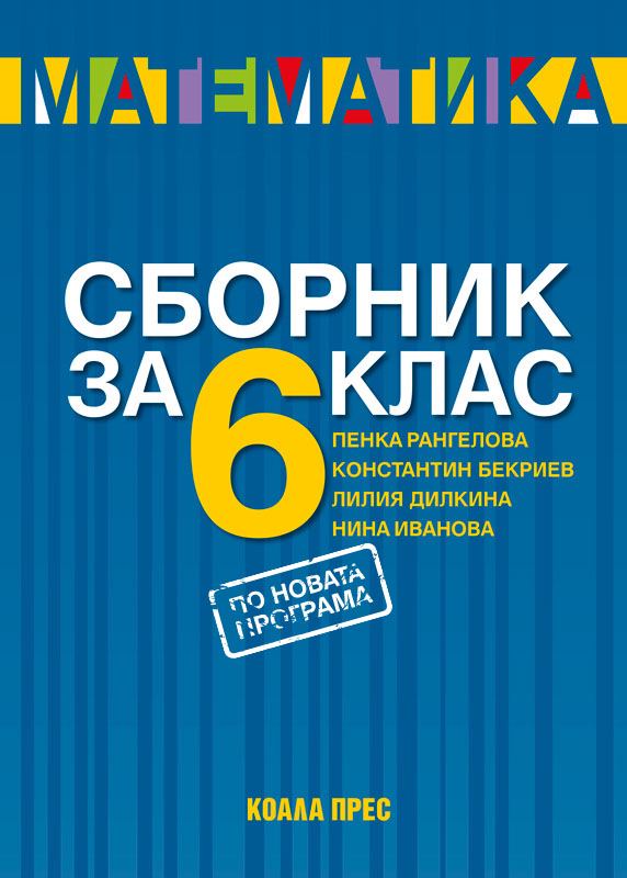 Корица на „Сборник по математика за 6. клас“
