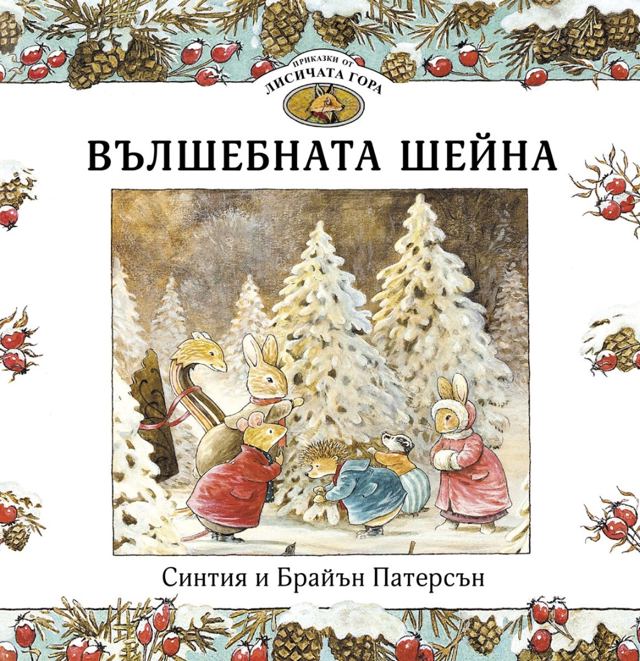 Корица на „Приказки от Лисичата гора: Вълшебната шейна“