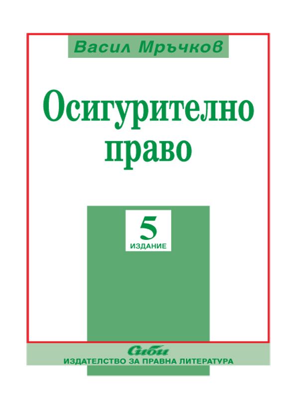 Корица на „Осигурително право“