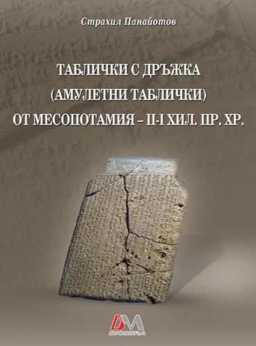 Корица на „Tаблички с дръжка от Месопотамия – II-I хил. пр. Хр.“