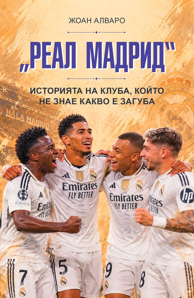 Корица на „„Реал Мадрид“ Историята на клуба, който не знае какво е загуба“