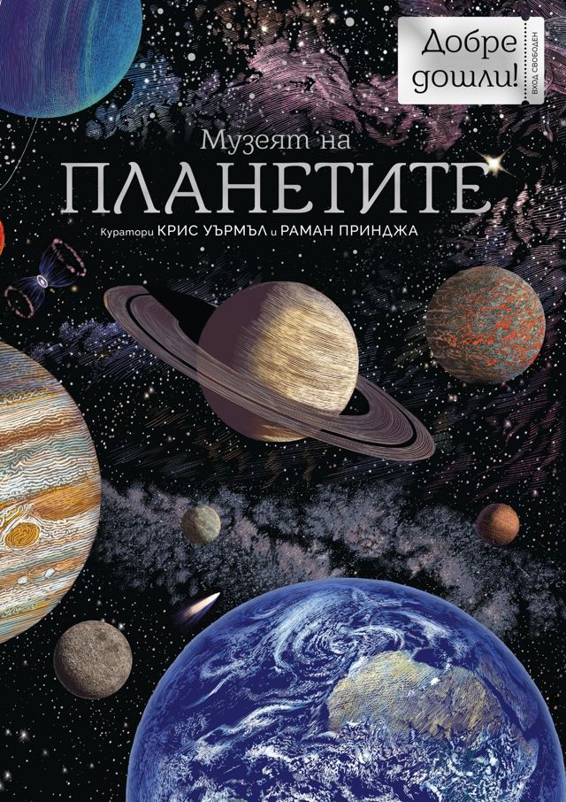 Корица на „Музеят на планетите“