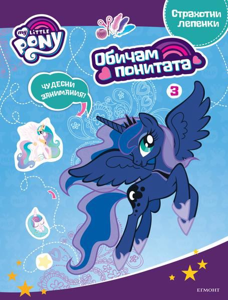 Корица на „Обичам понитата“