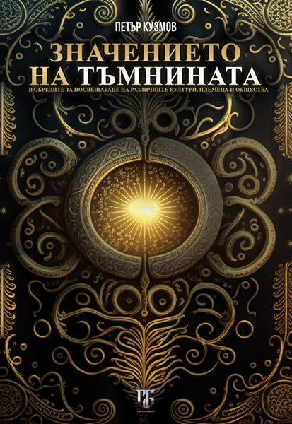 Корица на „Значението на тъмнината в обредите за посвещаване на различните култури, племена и общества“