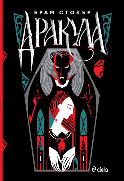 Корица на „Дракула“