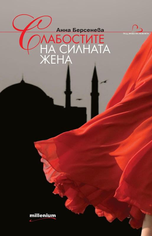 Корица на „Слабостите на силната жена“