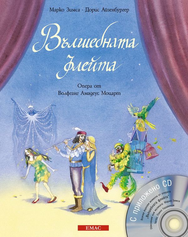 Корица на „Вълшебната флейта“