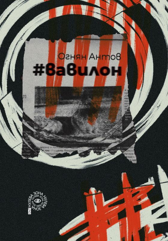 Корица на „#вавилон“